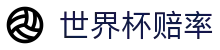 2026FIFA世界杯赔率网 | 全场滚动与实时盘口世界杯赔率